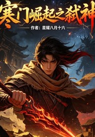  寒门崛起之弑神