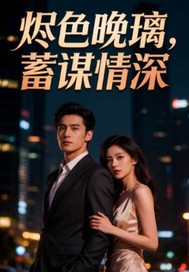  烬色晚璃，蓄谋情深