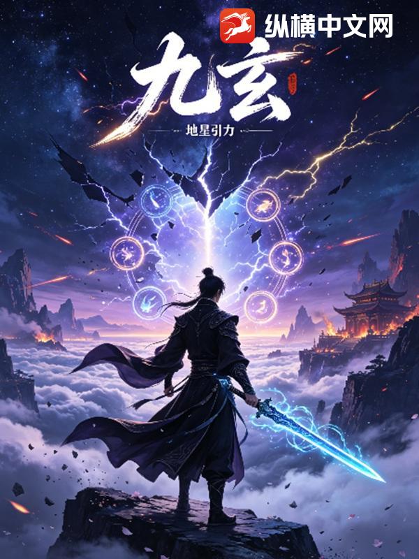  九玄