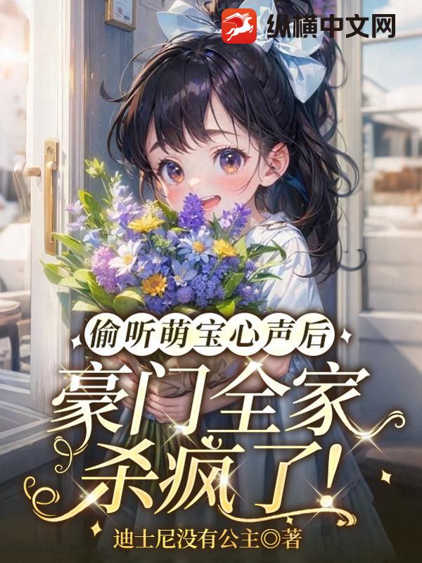  偷听萌宝心声后，豪门全家杀疯了！