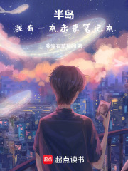  半岛：我有一本未来笔记本