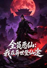  全员恶仙:我在异世登仙途