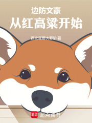  边防文豪：从红高粱开始