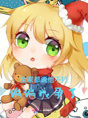 全家都说他不行，偏偏我孕了