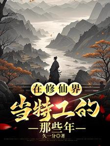  在修仙界当特工的那些年