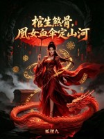  棺生煞骨，凰女血伞定山河