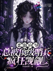  柔弱向导，总被顶级哨兵疯狂觊觎