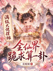  满级大佬摆摊，全仙界跪求算一卦