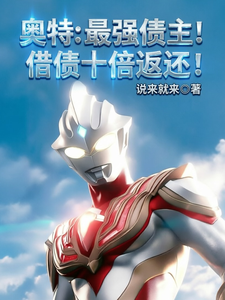  奥特：最强债主！借债十倍返还！