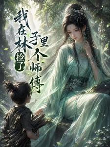  我在林子里捡了个师傅