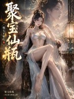  聚宝仙瓶