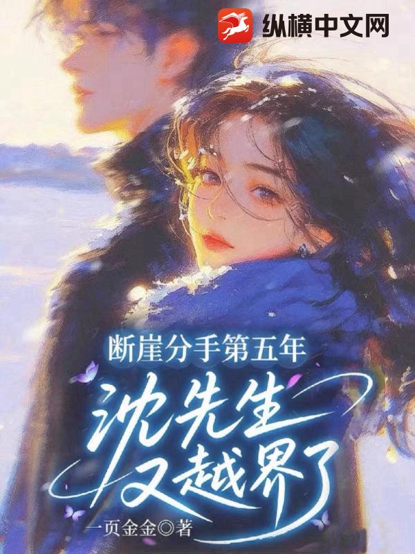  断崖分手第五年，沈先生又越界了
