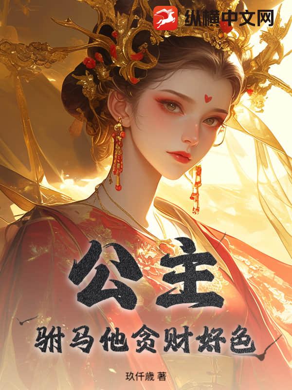  公主，驸马他贪财好色！
