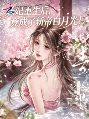  妖妃重生后，竟成了新帝白月光！