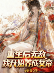  重生后无敌，我开始养成女帝