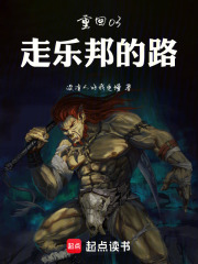  重回03：走乐邦的路