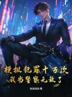 模拟犯罪十万次，我当警察无敌了