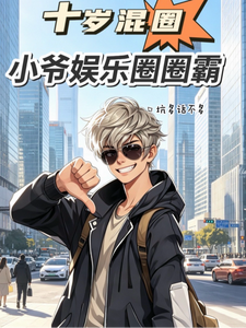  十岁混圈，小爷娱乐圈圈霸