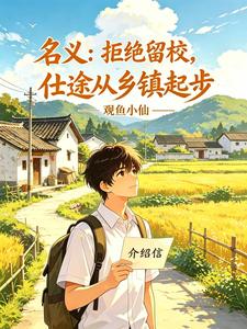  名义：拒绝留校，仕途从乡镇起步