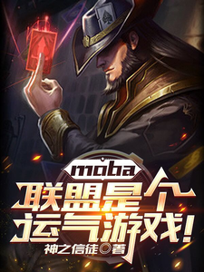  moba：联盟是个运气游戏！