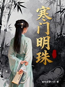 寒门明珠