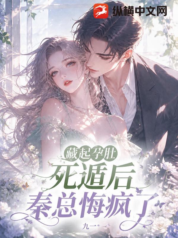  藏起孕肚死遁后，秦总悔疯了