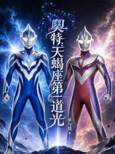  奥特：天蝎座第一道光