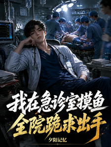  我在急诊室摸鱼，全院跪求出手
