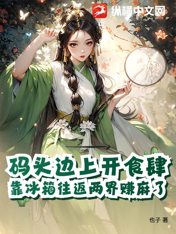  码头边上开食肆，靠冰箱往返两界赚麻了