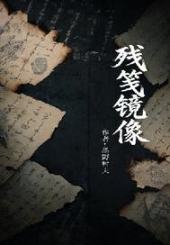  残笺镜像