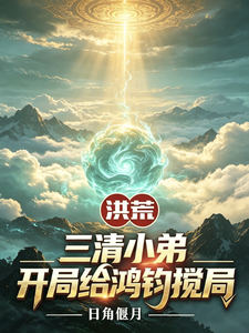  洪荒：三清小弟，开局给鸿钧搅局