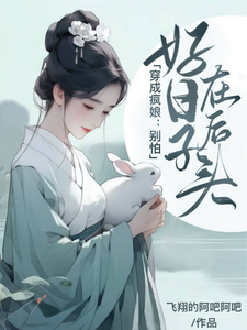 穿成疯娘：别怕，好日子在后头