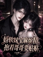  娇软妹宝麻烦精，抱着哥哥要贴贴
