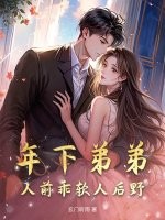  年下弟弟，人前乖软人后野
