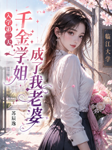  入学第一天，千金学姐成了我老婆