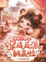  萌娃小糖豆，穿成反派躺赢啦