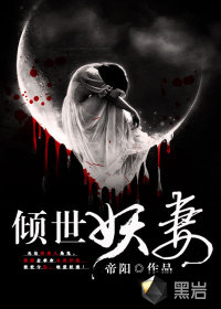  倾世妖妻