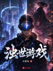  浊世游戏