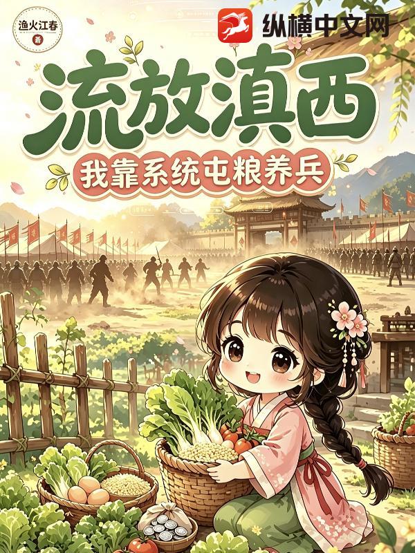  流放滇西，恶女靠团购系统囤粮养兵