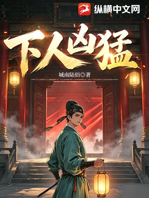  下人凶猛