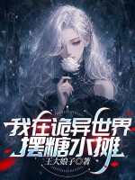  我在诡异世界摆糖水摊