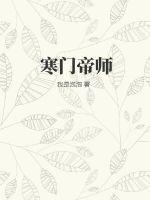  寒门帝师