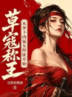  草寇称王，从拿下凶猛女悍匪开始！