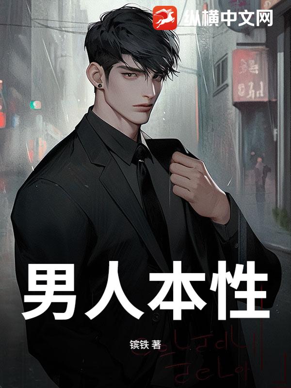  男人本性