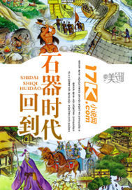  回到石器时代