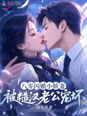  八零闪婚小娇妻，被糙汉老公宠坏