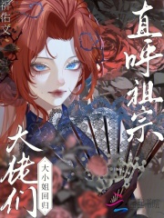  大小姐回归，大佬们直呼祖宗