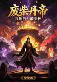  废柴丹帝：我炼的丹能变神