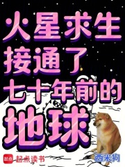  火星求生，接通了七十年前的地球