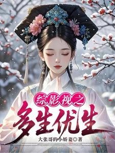  综影视之多生优生